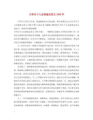 大学生个人自我鉴定范文1000字 