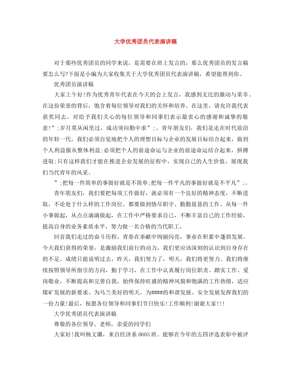 大学优秀团员代表演讲稿 _第1页