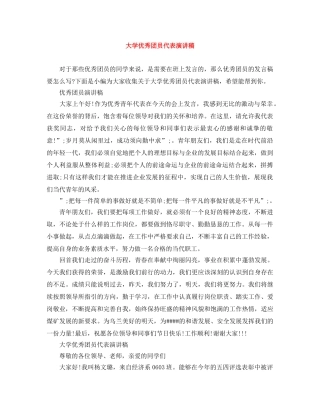 大学优秀团员代表演讲稿 