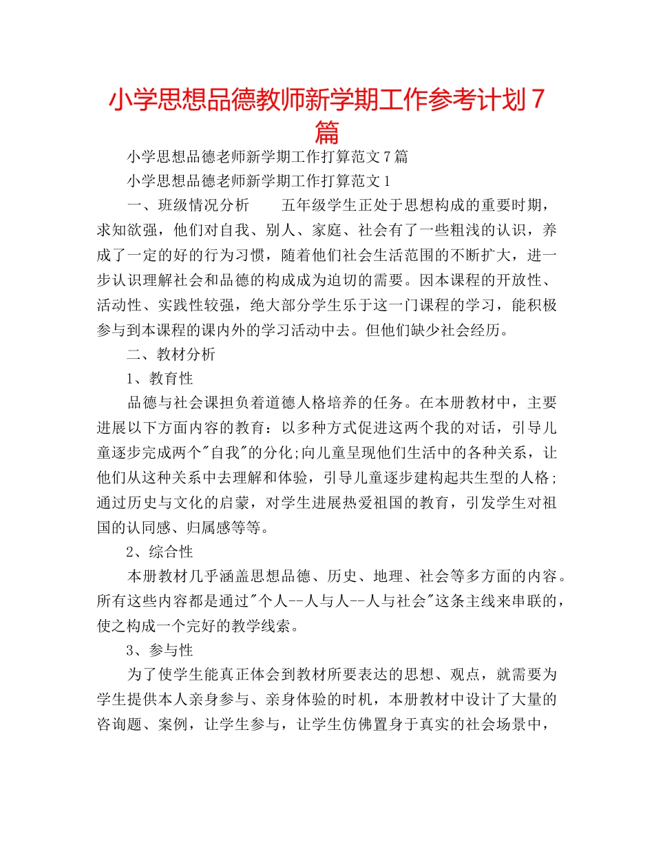 小学思想品德教师新学期工作参考计划7篇 _第1页