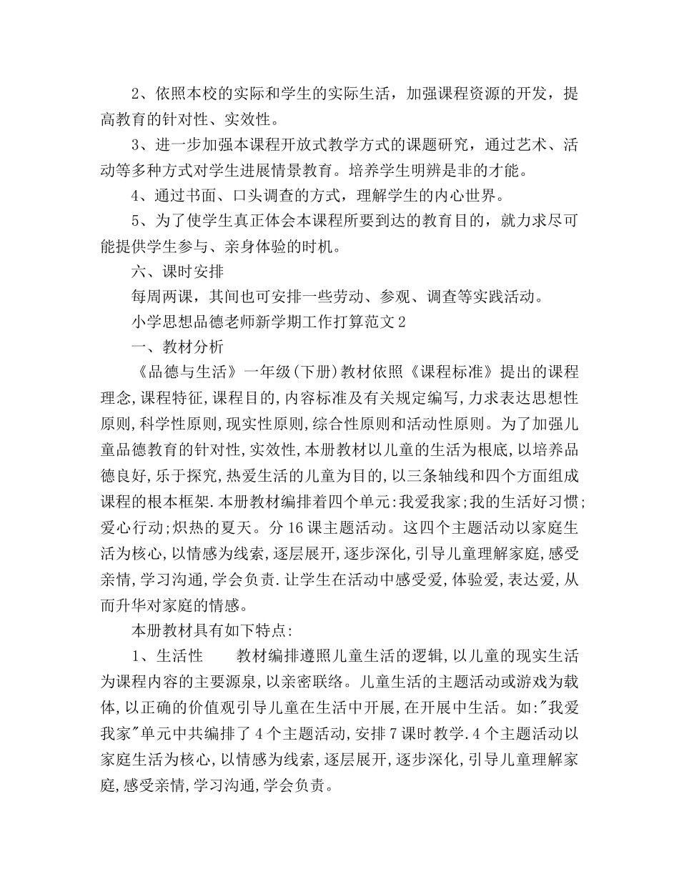 小学思想品德教师新学期工作参考计划7篇 _第3页