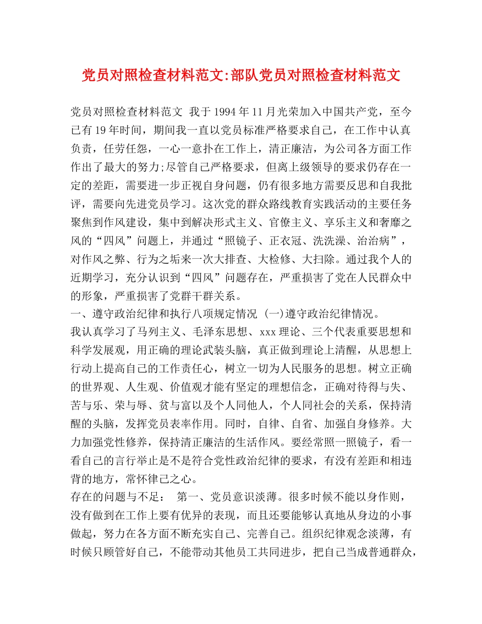 党员对照检查材料范文-部队党员对照检查材料范文 _第1页