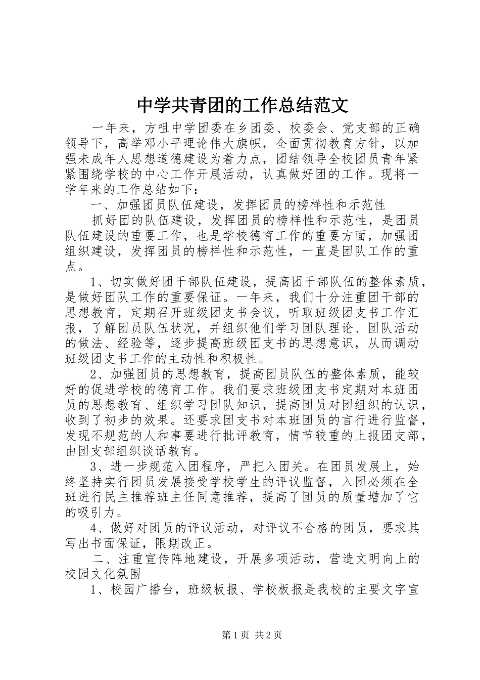 中学共青团的工作总结范文_第1页