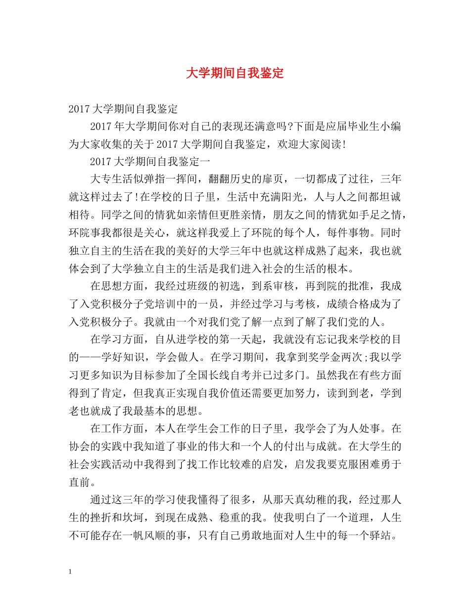 大学期间自我鉴定 (2) _第1页