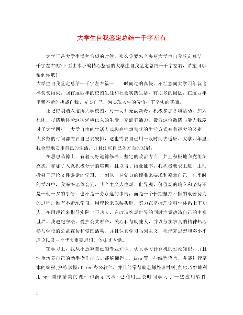 大学生自我鉴定总结一千字左右 _第1页