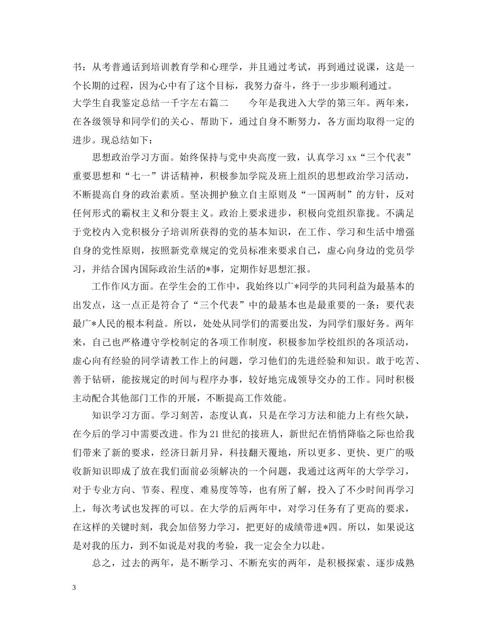 大学生自我鉴定总结一千字左右 _第3页