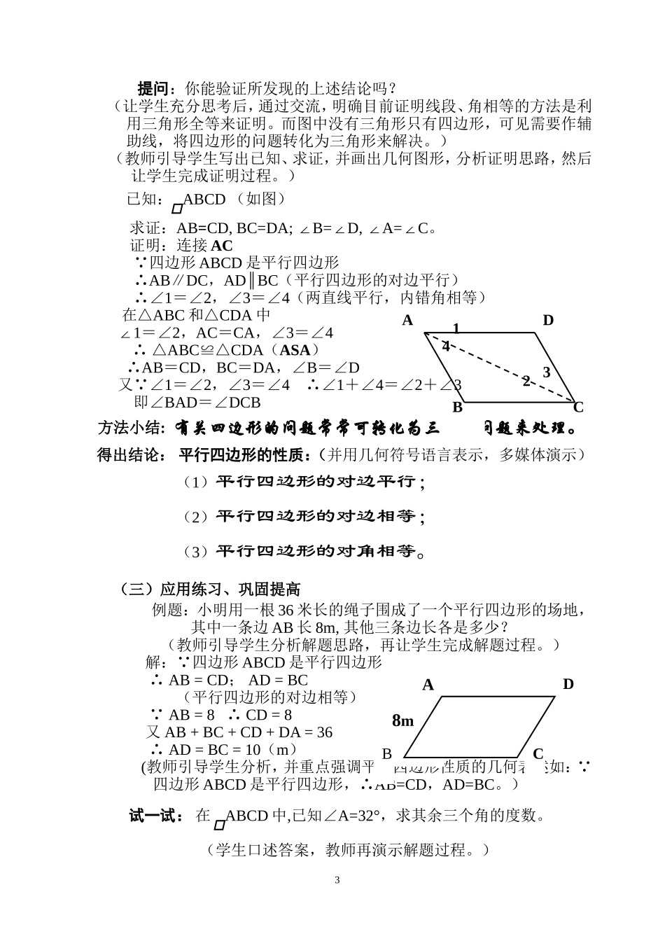 平行四边形性质(一)教学设计.doc_第3页