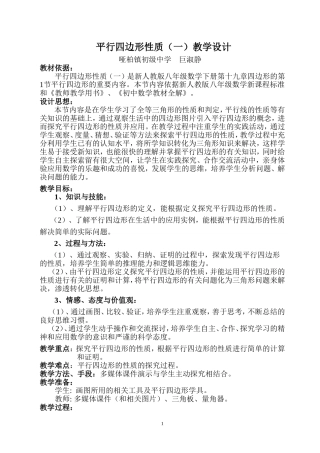 平行四边形性质(一)教学设计.doc