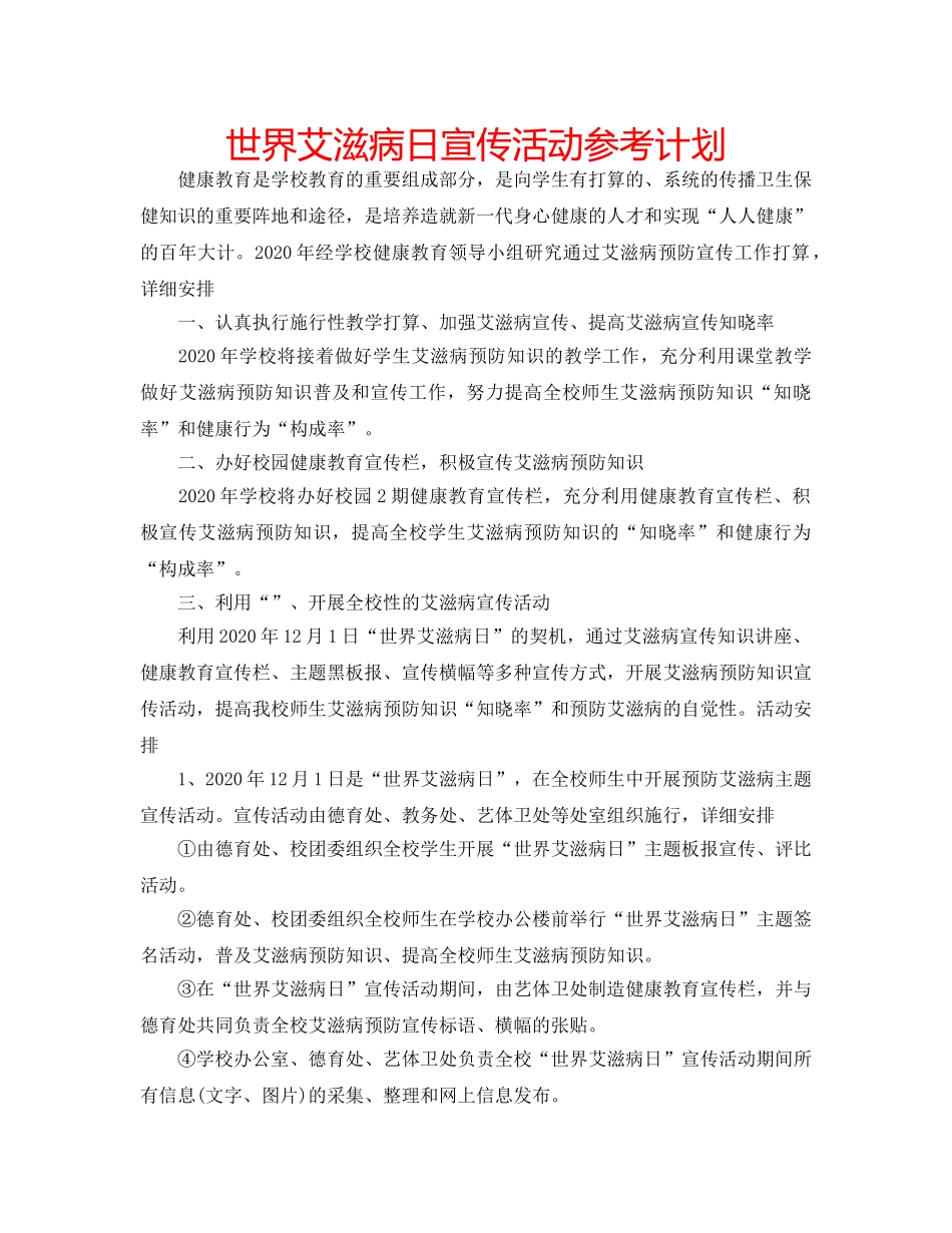 世界艾滋病日宣传活动参考计划 _第1页