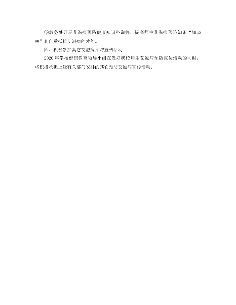 世界艾滋病日宣传活动参考计划 _第2页