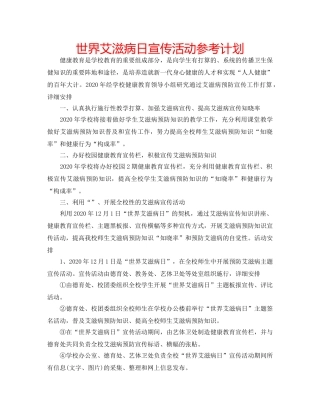 世界艾滋病日宣传活动参考计划 