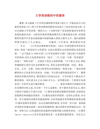 大学英语教材中的德育 