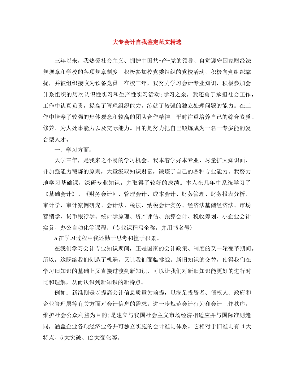 大专会计自我鉴定范文精选 _第1页