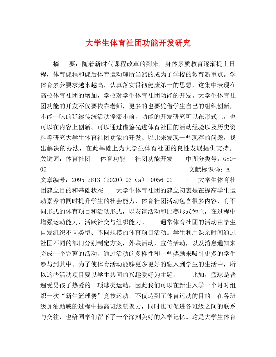 大学生体育社团功能开发研究 _第1页
