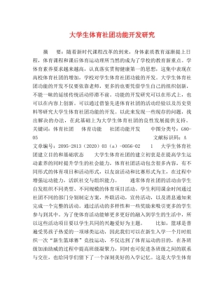 大学生体育社团功能开发研究 