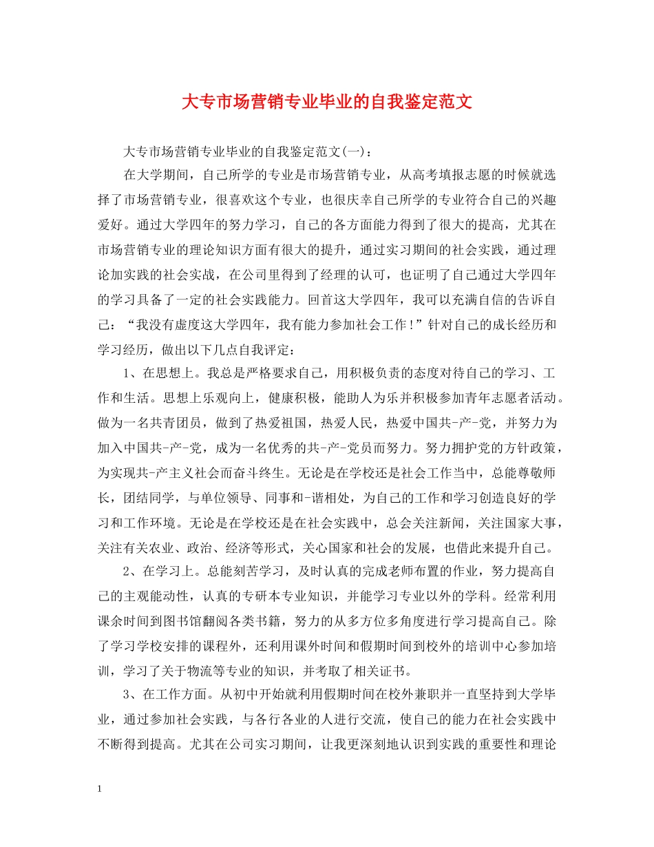 大专市场营销专业毕业的自我鉴定范文 _第1页