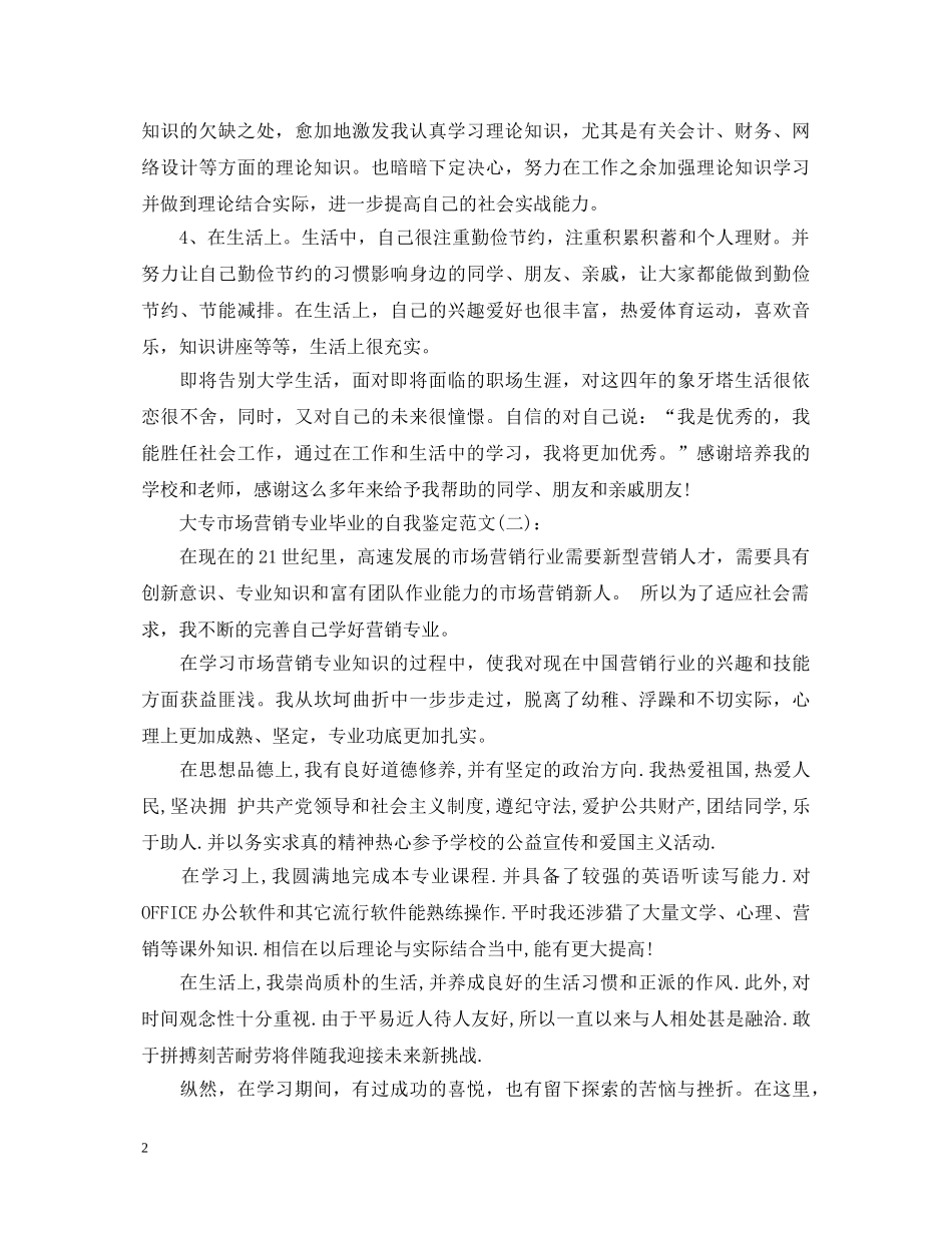 大专市场营销专业毕业的自我鉴定范文 _第2页