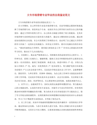 大专市场营销专业毕业的自我鉴定范文 