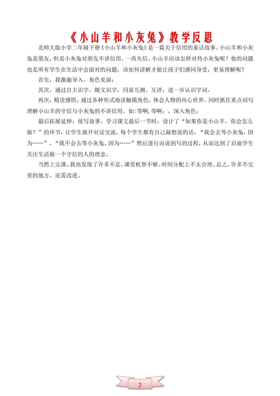 《小山羊和小灰兔》教学反思_第2页