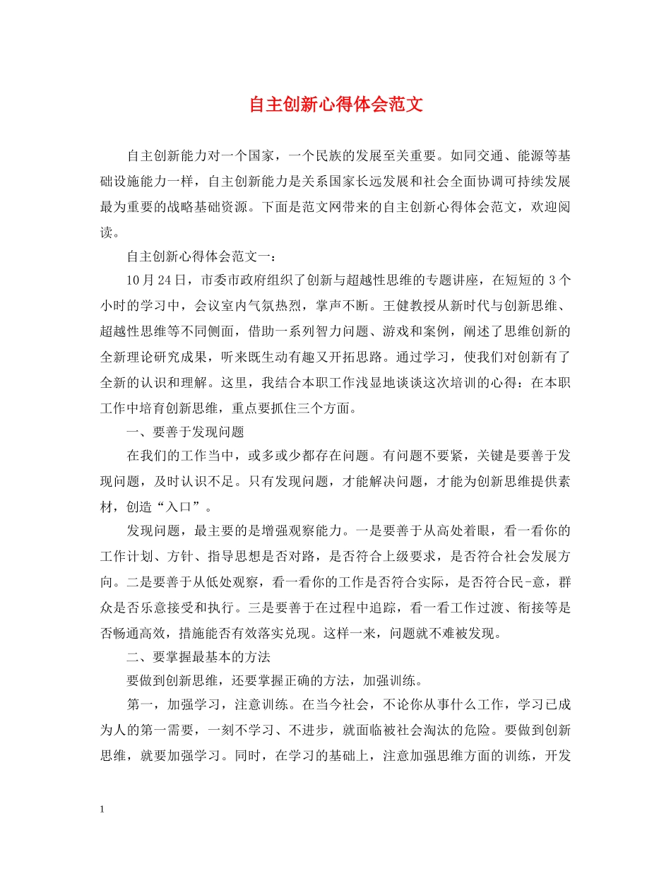 自主创新心得体会范文 _第1页