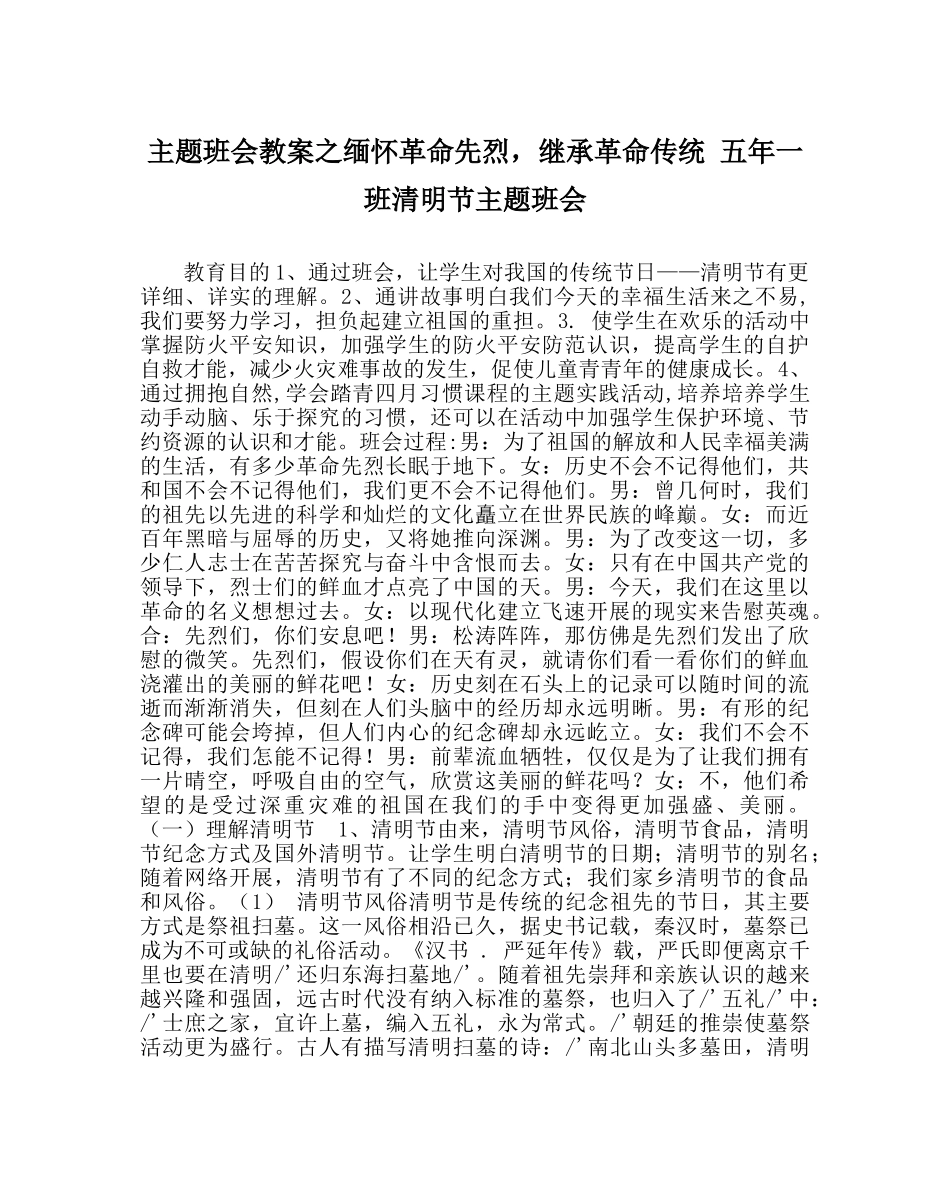 主题班会教案缅怀革命先烈，继承革命传统 五年一班清明节主题班会 _第1页
