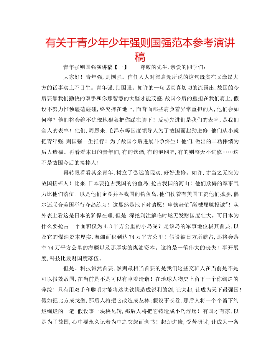 有关于青少年少年强则国强范本参考演讲稿 _第1页