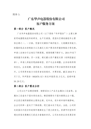 20160224苏志明-广东华声电器股份有限公司服务方案