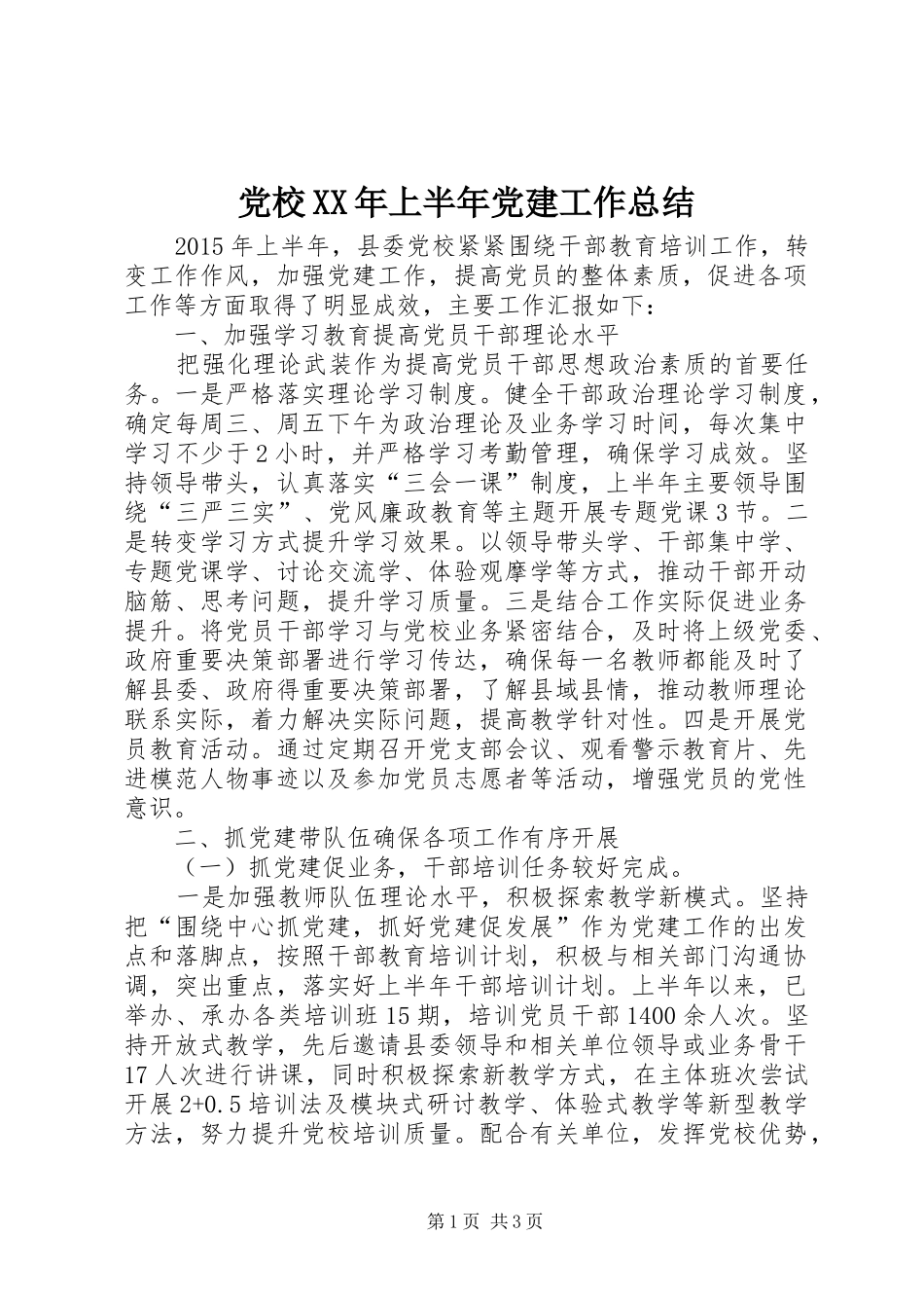 党校XX年上半年党建工作总结_第1页