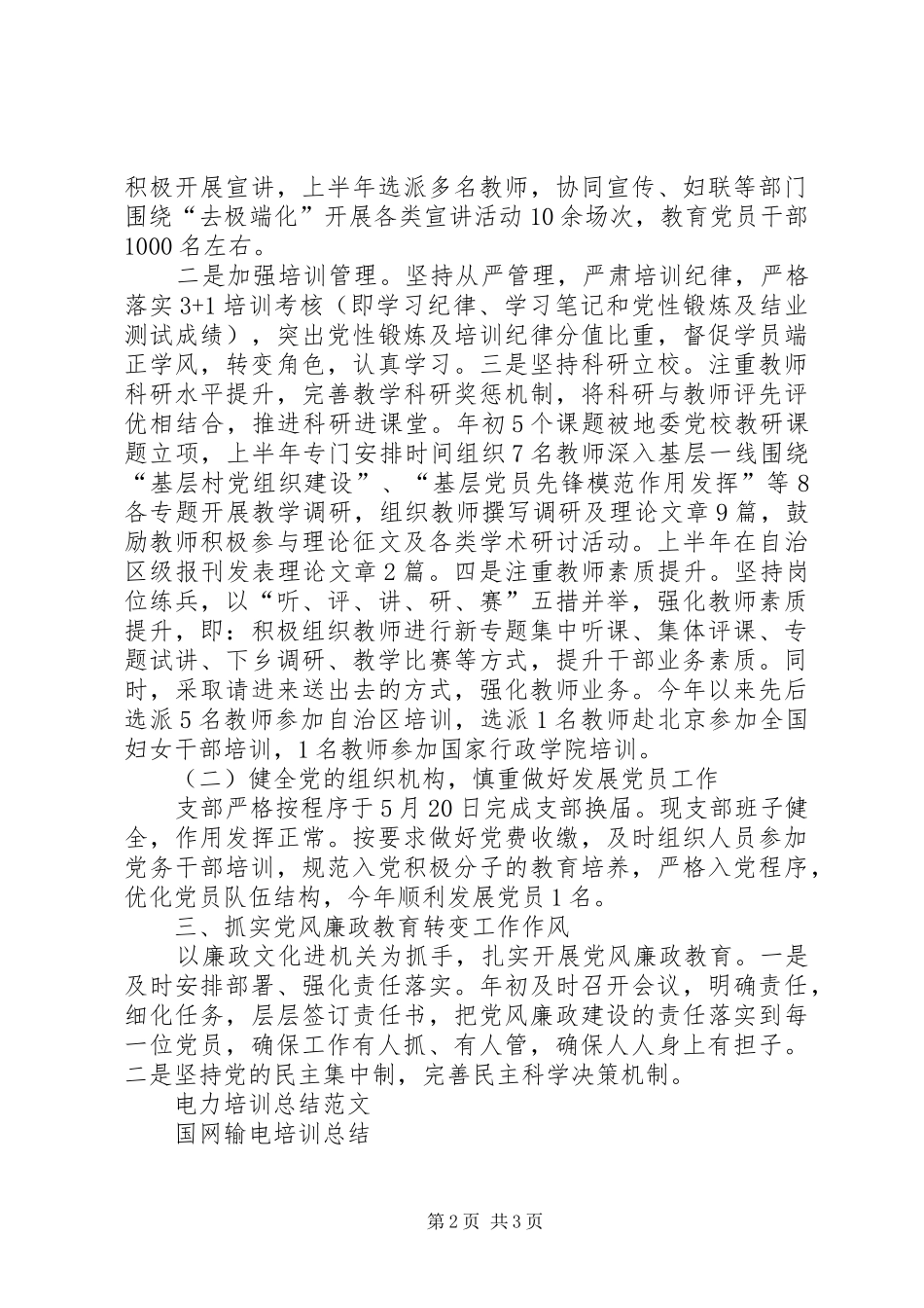 党校XX年上半年党建工作总结_第2页