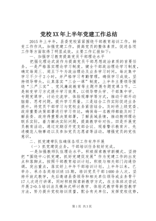 党校XX年上半年党建工作总结