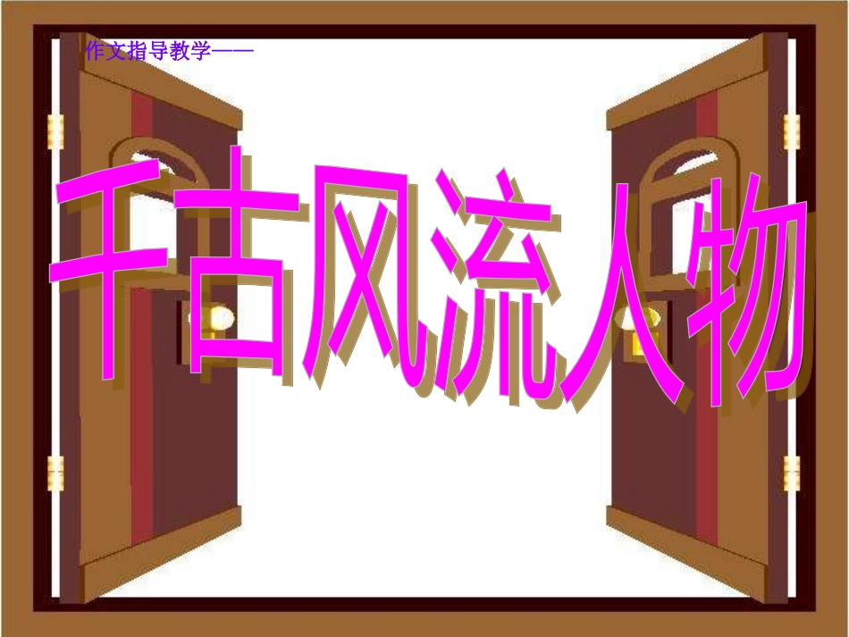 作文指导——千古风流人物_第1页