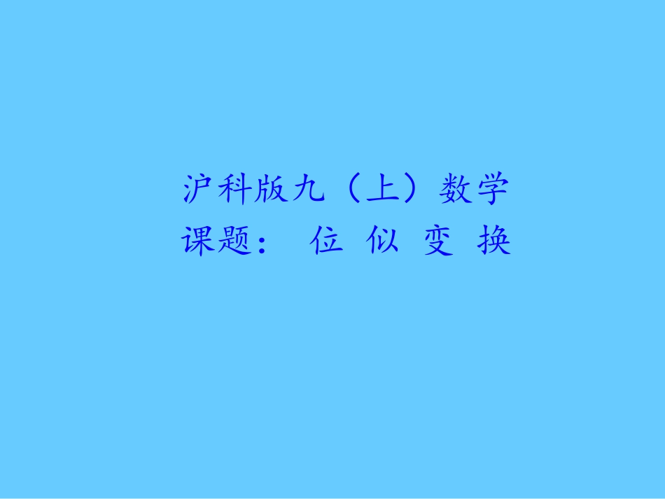 22.4图形的位似变换-(2)_第1页