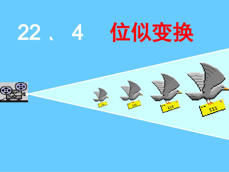 22.4图形的位似变换-(2)_第2页
