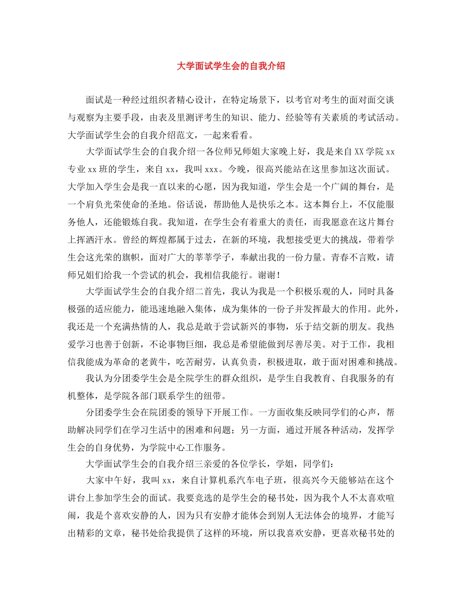 大学面试学生会的自我介绍 _第1页