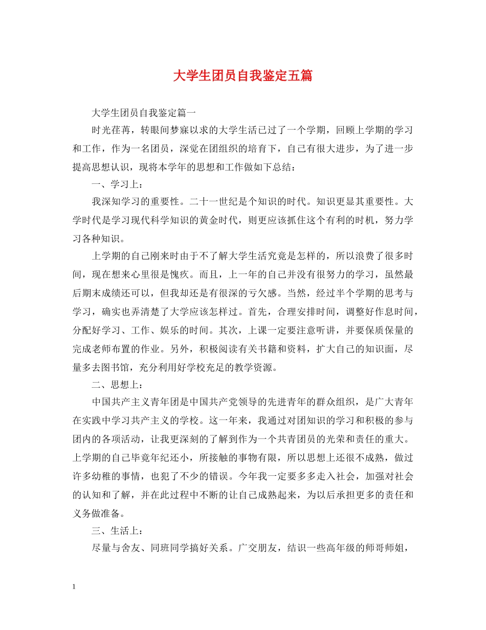 大学生团员自我鉴定五篇 _第1页