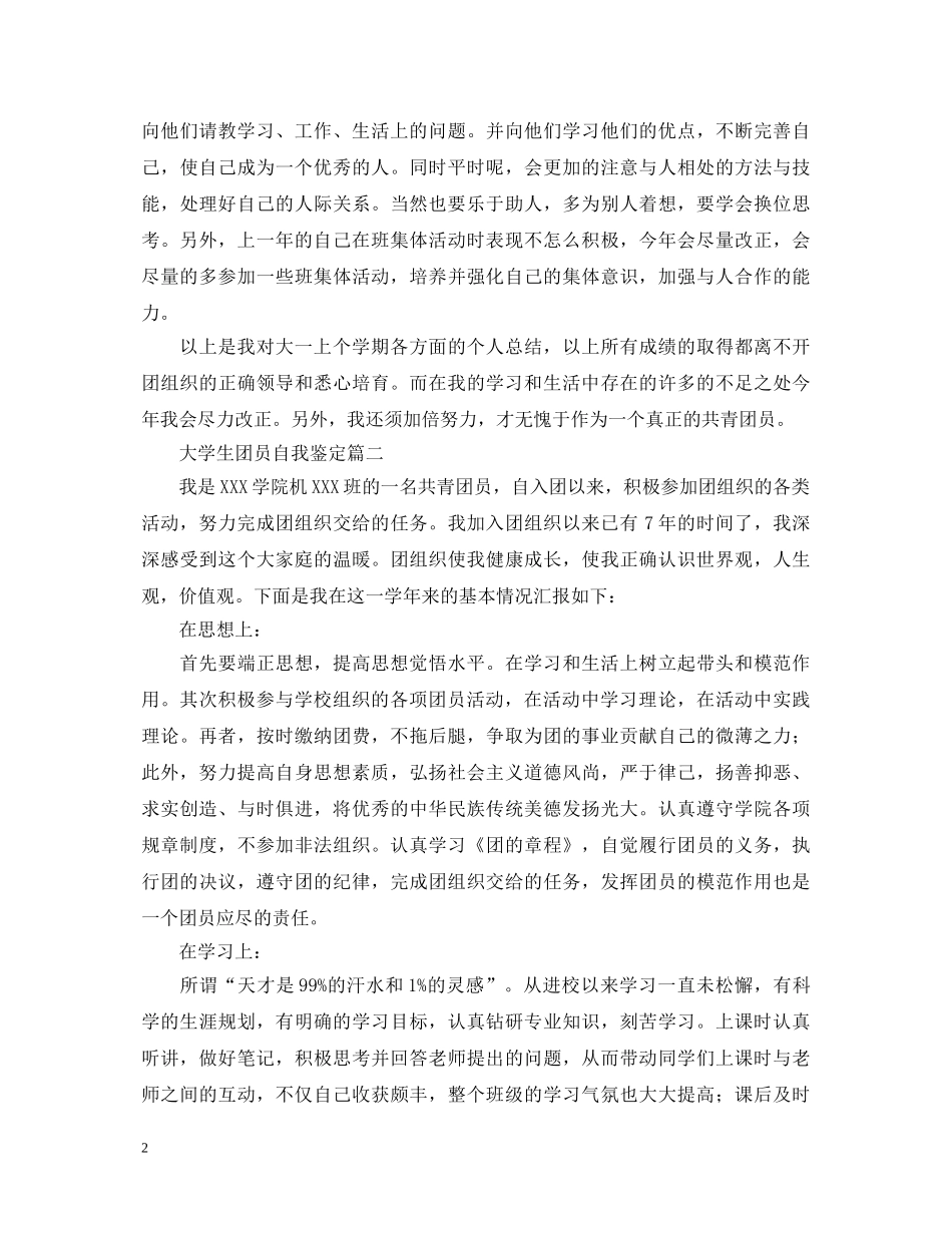 大学生团员自我鉴定五篇 _第2页