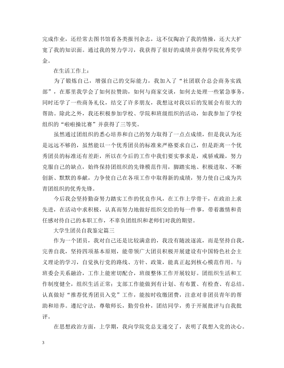 大学生团员自我鉴定五篇 _第3页