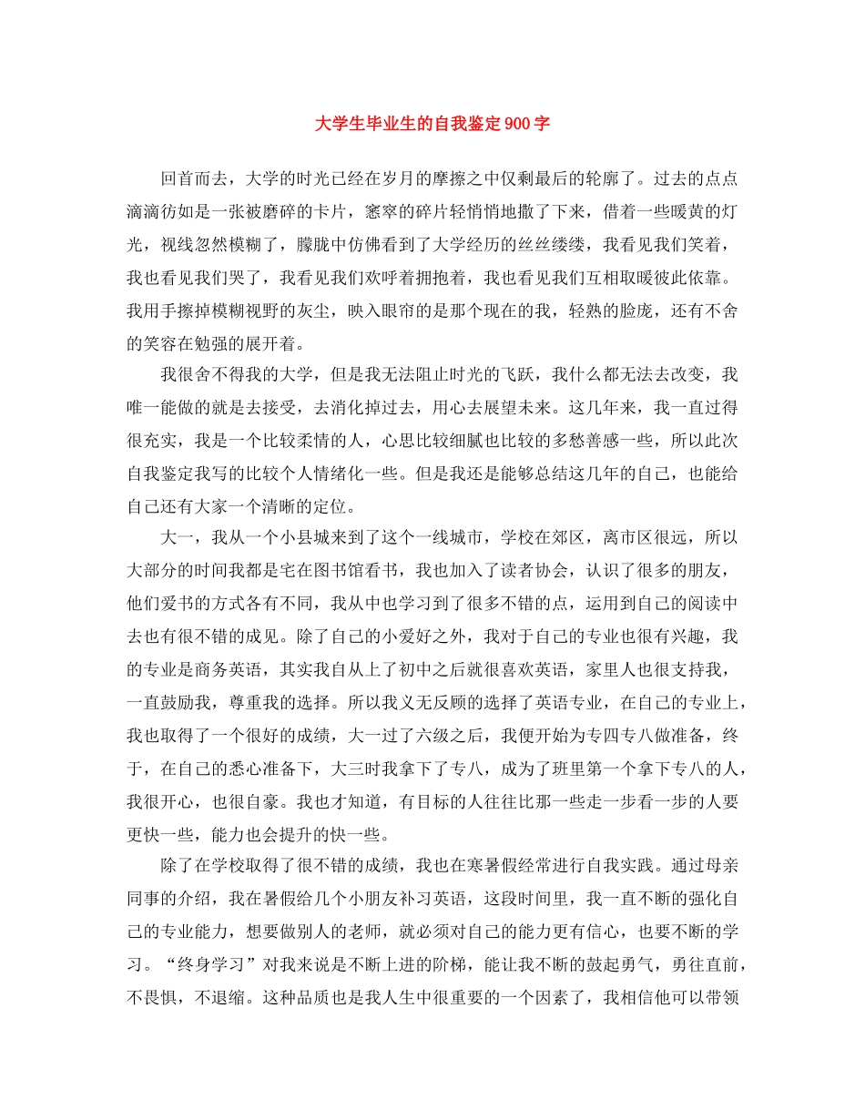 大学生毕业生的自我鉴定900字 _第1页