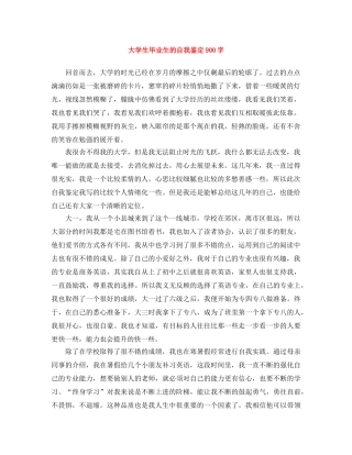大学生毕业生的自我鉴定900字 