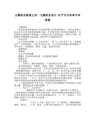 主题班会教案初一主题班会设计-在平凡中传承中华美德 