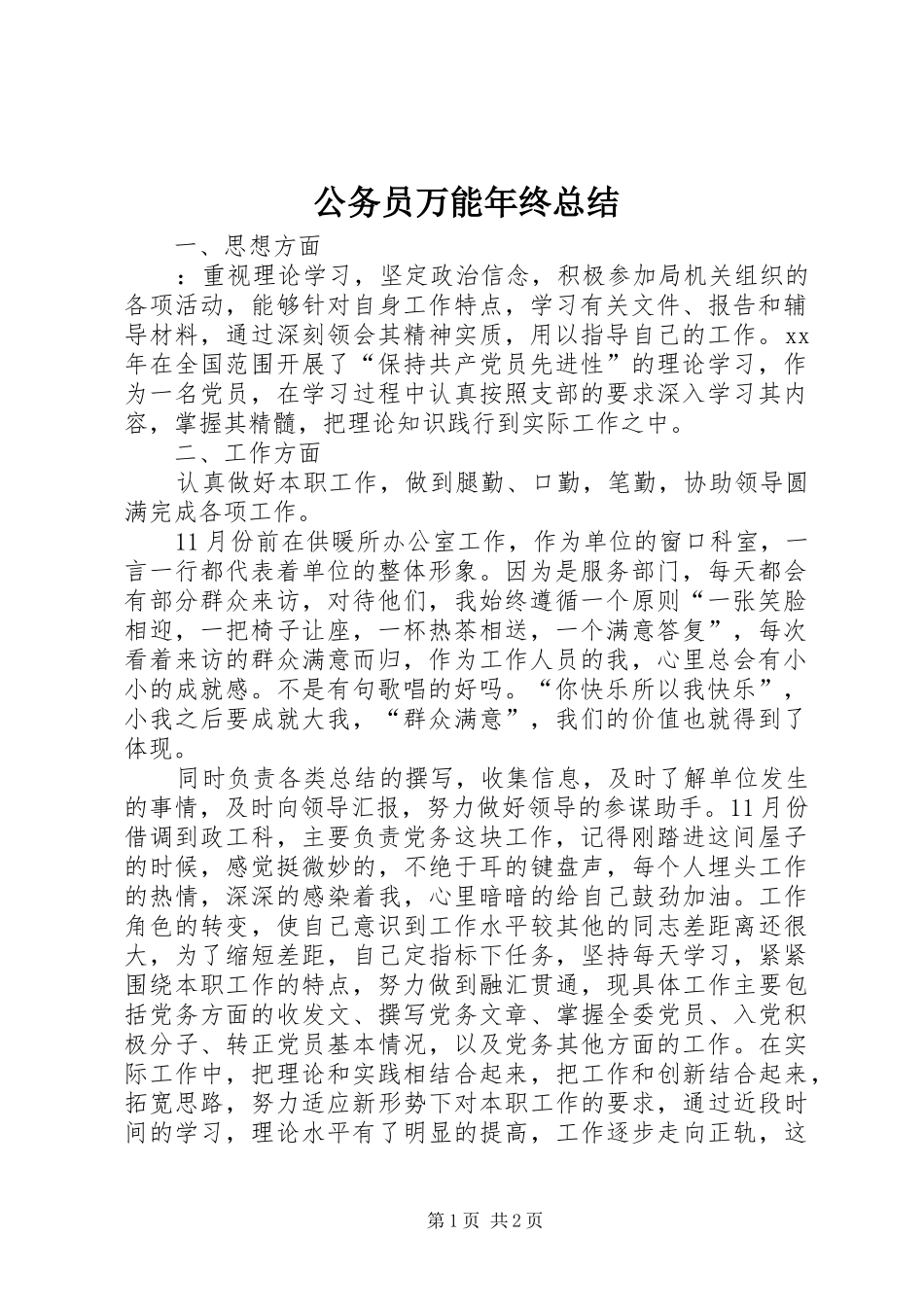 公务员万能年终总结_第1页
