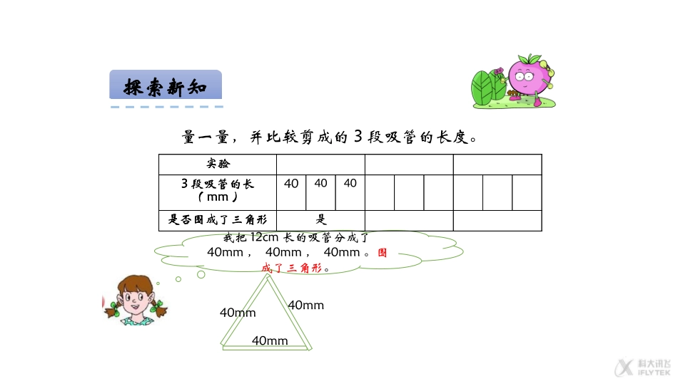【素材】《认识三角形》探究三角形边长关系(西南师大)_第2页