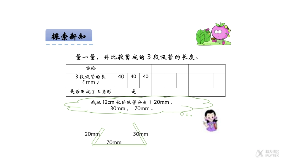 【素材】《认识三角形》探究三角形边长关系(西南师大)_第3页