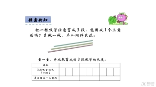 【素材】《认识三角形》探究三角形边长关系(西南师大)