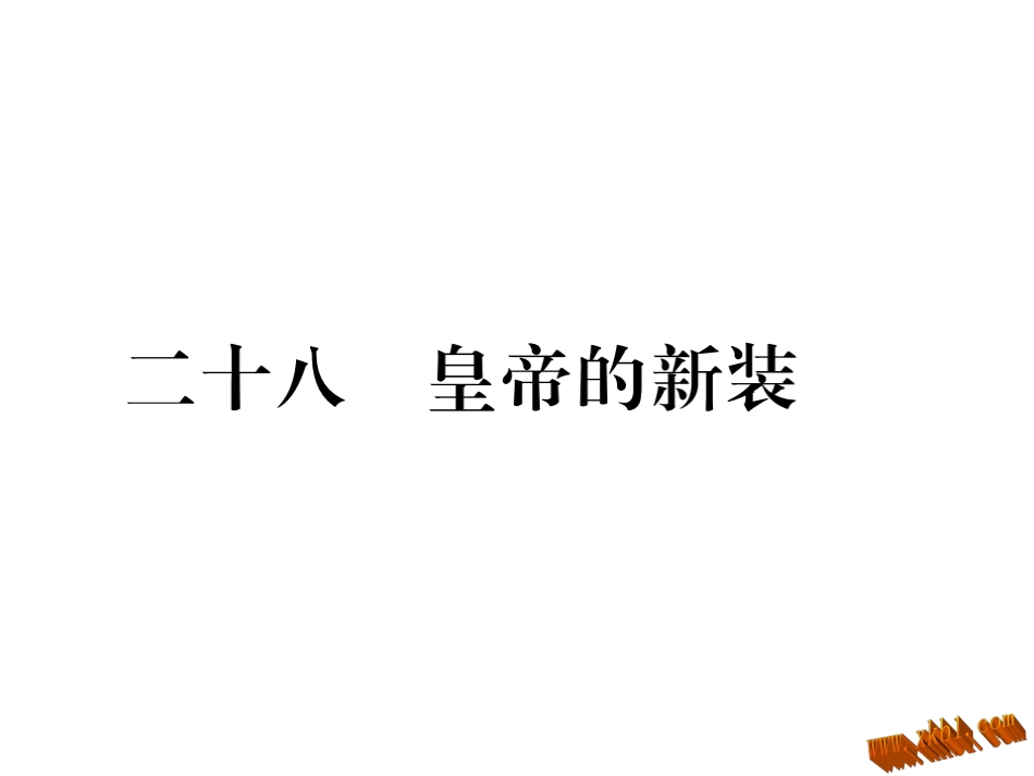 含2016年中考题28.皇帝的新装习题_第1页