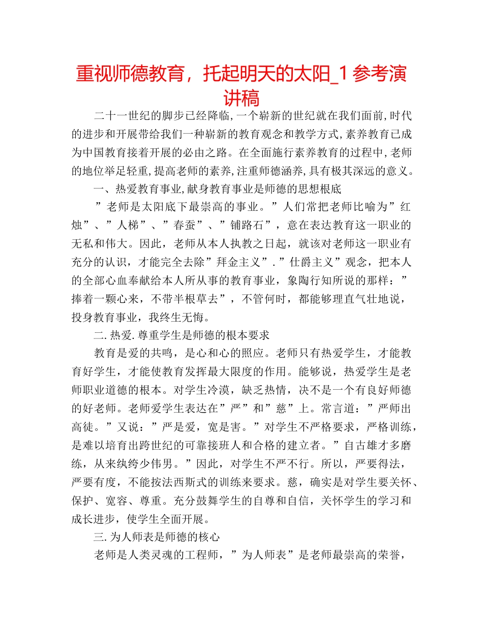 重视师德教育，托起明天的太阳_1参考演讲稿 _第1页