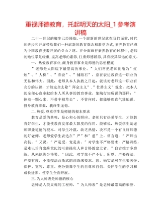 重视师德教育，托起明天的太阳_1参考演讲稿 