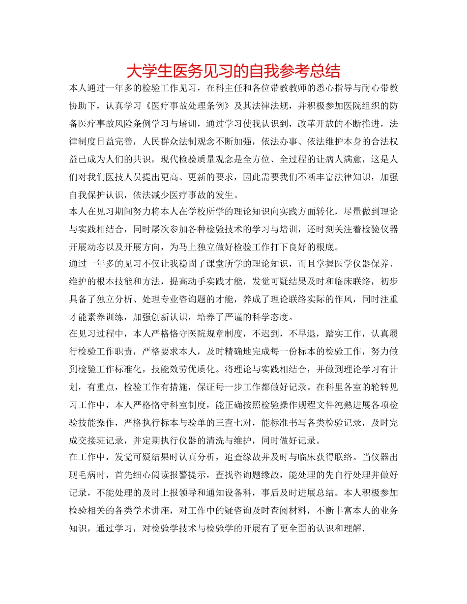 大学生医务见习的自我参考总结 _第1页