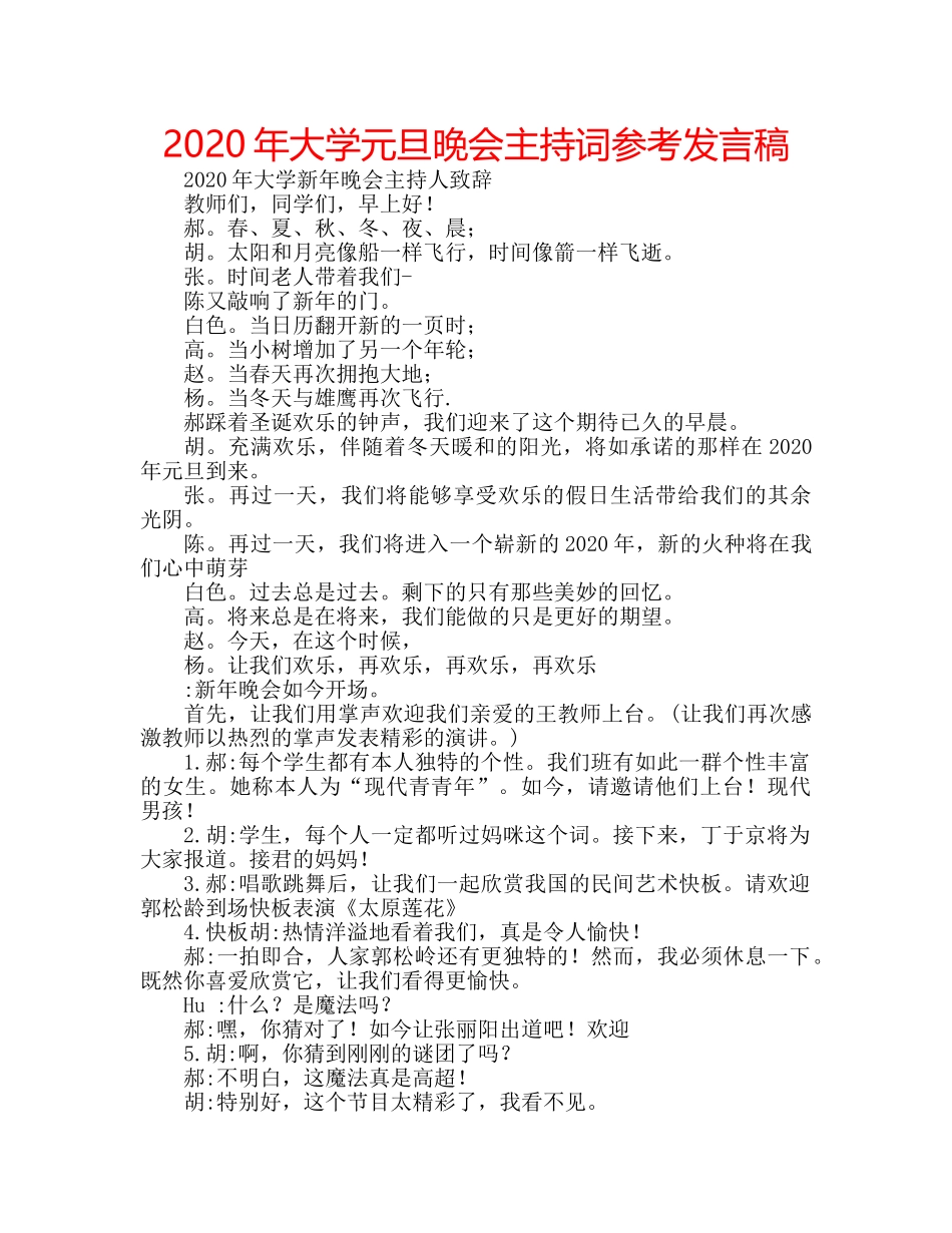 2024年大学元旦晚会主持词参考发言稿 _第1页