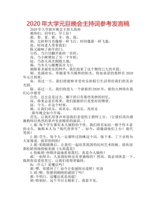 2024年大学元旦晚会主持词参考发言稿 